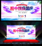 迎中秋庆国庆