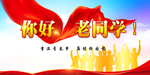 同学会