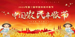 2020第三届中国农民丰收节