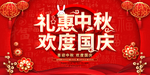 中秋国庆