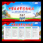 中小学生日常行为规范