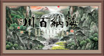 海纳百川