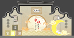 中秋美陈画面