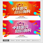 中秋国庆海报 中秋国庆促销