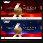 6周年庆