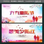 九九重阳节 最美夕阳红