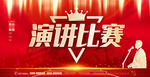 演讲比赛