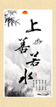 上善若水