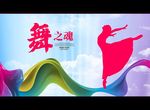 舞之魂