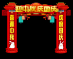 中秋国庆拱门
