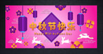 中秋节展板