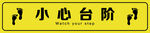 小心台阶