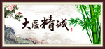 大医精诚