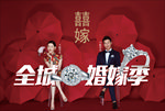 婚嫁季