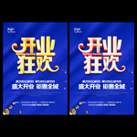 开业狂欢