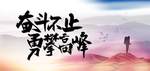 企业文化 奋斗
