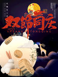 双节同庆