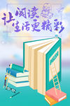阅读让生活更精彩