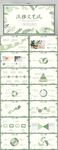 淡雅文艺风小清新工作总结PPT