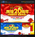 20周年庆
