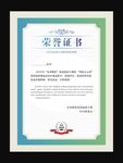 荣誉证书