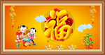 福字 金童送福