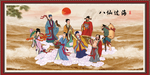 八仙过海