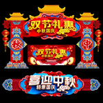 中秋国庆布置 中秋国庆