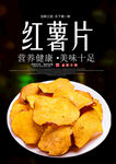 红薯片海报