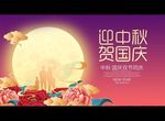 迎中秋 贺国庆