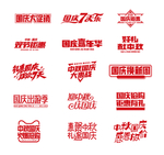 国庆 中秋促销字体合集