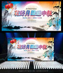 中秋节