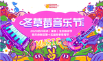草莓音乐节