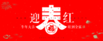 迎春展板