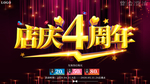 大气喜庆4周年庆典展板海报