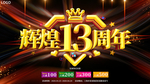 大气喜庆13周年庆典展板海报