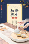 秋季养生海报 茶道海报