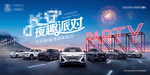 夜趣派对