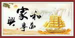 家和万事兴