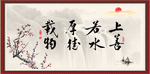 上善若水 厚德载物