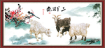 三阳开泰