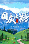 国庆出游海报