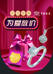 为爱放价 中国珠宝 吊旗 白金