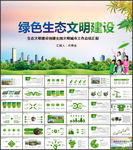 绿色生态文明建设工作总结汇报