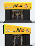 热干面门头