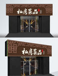 私房菜门头