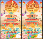 中秋国庆促销展架