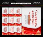 创建平安校园 校园展板