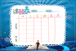 课程表模板 蓝色课程表