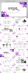紫色创意年终工作总结汇报PPT